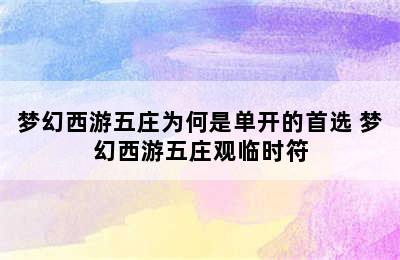 梦幻西游五庄为何是单开的首选 梦幻西游五庄观临时符